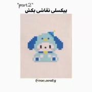 نقاشی پیکسلی کیوت^_^برای علاقه مندان هنر پیکسل آرت