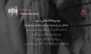 پسره عاشقش نبود(دختره گفت از اولشم میدونستم میمونم با بغض توگلوم)..!