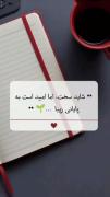 شاید زندگی سخت و دردناک باشه ولی امیدی به بهتر شدنش هست:) 