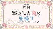 انیمه قسمت اولماههی بزرگی که از دست دادم اما ماهی که صید کردم بزرگتر