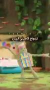 انیمیشن طنز معرفی خود و خانواده