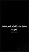 شهدا درکنار ما هستند پس نترسید و برای اعتقادات خود ایستادگی کنید!