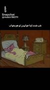 همه خوب ها تو یه قاب خوابن🥂💤