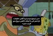 من ترجیح میدم حقیقت رو بشنوم🥂🙃