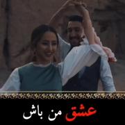 عاشقانه برای مخاطب خاص بفرس براش