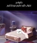 وقتی خونه خوابی خانوادت کلید ندارن