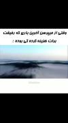یه سوال؟ رفیقت آخرین بار کی برات هزینه کرد