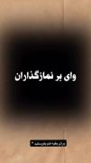 وای بر آنهایی که نماز را بخاطر چیز های بی‌ارزش و سریال ها ترک میکنند