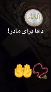 دعا برای مادر یارب همه‌ی مادران را ببخش