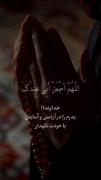 یا‌رب پدرم را در آسایش وهدایتت قرار بده