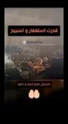 قدرت استغفار کردن رو ببینید ....