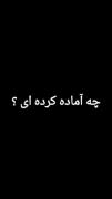 چه آماده کردی؟؟🥺..............