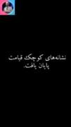 نشانه های کوچک قیامت پایان یافت🥺🥺🖤