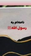 نامه دختر کوچولو به پیامبر.......