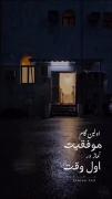 اولین گام موفقیت نماز است۰۰۰۰۰۰۰