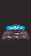 پیامد های آخرالزمان...🖤💔🥺.......