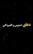 دعایی برای درمان استرس وافسردگی..