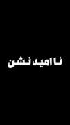 از رحمت الله ‌نا امید نباش❤️🥹🌹🌹🌹🌹🌹