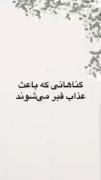 ................ استغفرالله ربی ‌واتوب‌الیه................