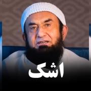 اشک چیزی باارزش است که فرشتگان نمی توانند آنرا بنویسم🥹