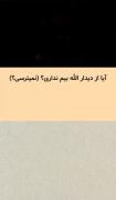 تصور کن زمانی که با الله دیدار کنی وهمه پرده ها کنار بروند🥺😭