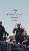 ما هم همینطور حاج مهدی، ما هم همینطور💔🥺