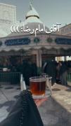 در حسرت یه چای؛ مهمون شما آقای امام رضا 🙃💔