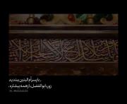 من معتقدم زور همۀ دنیا هم که جمع بشه به زور پسر ام‌البنین نمی‌چربه..