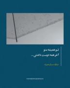 تو همیشه منو آخر همه دوست داشتی...