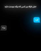 فرق بین کسی که میگه دوست دارم با کسی واقعا دوستت داره