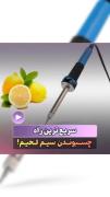 اموزش لحیم کاری بسیار راحت و اسان 