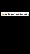 وضعیت من در مدرسه😂😂این است😂😂