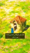 شاید روزی دردهایم مرا فراموش کنند، اما من هرگز فراموششان نمی کنم.