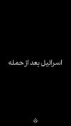 تفاوت ما با سگیونیست های اسرائیلی 