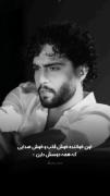 استوری نوشته خواننده «حامیم»
