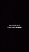 ‌حرف دل در دل ؛بماند بهتر است...!🖤 ‌️ 