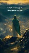 یقین داریم که ظهور نزدیکه ..🕊🌿