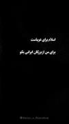 اسلام برای عرباست !! 🙄 براۍ من از بزرگان ایرانے بگو 😎