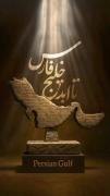 تکـرار کن؛ خـلـیـج هـمـیـشـه فـارس🕶🇮🇷 روز خلیج همیشه فارس مبارک