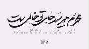و چگونه تاب آوردم دوری از تو را ؟!
