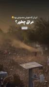 ایران که هوش مصنوعی بود؛ عراق چطور؟! 