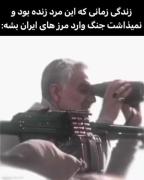 شَهید‌حاج‌قاسِم‌سُلِیمانی. . . 