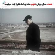 هفت‌سال‌پیش‌شهید‌شدی‌اما‌هنوز‌ازت‌میترسن :