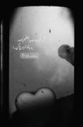 ﮼‌به‌فکر‌پرواز‌باش‌حتی‌در‌سقوط… «🖤🕊️»