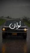 نوان !.هنوز خاطر هات قلب منو جنگ میزنه ♥️🥺..