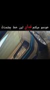 خودمو میکنم فَدآیِ اون خط چشمت(؛