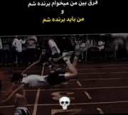 من باید برنده شم......... ✌🏽🖤