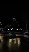 و تو عالی انجامش دادی......... 🥲🖤