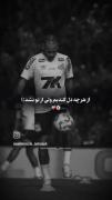 از هرچه دل کندیم ولی از تو نشد... ⚽💙