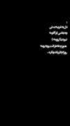 چه بغضی تو گلومه نبودن ارزومه:)) 